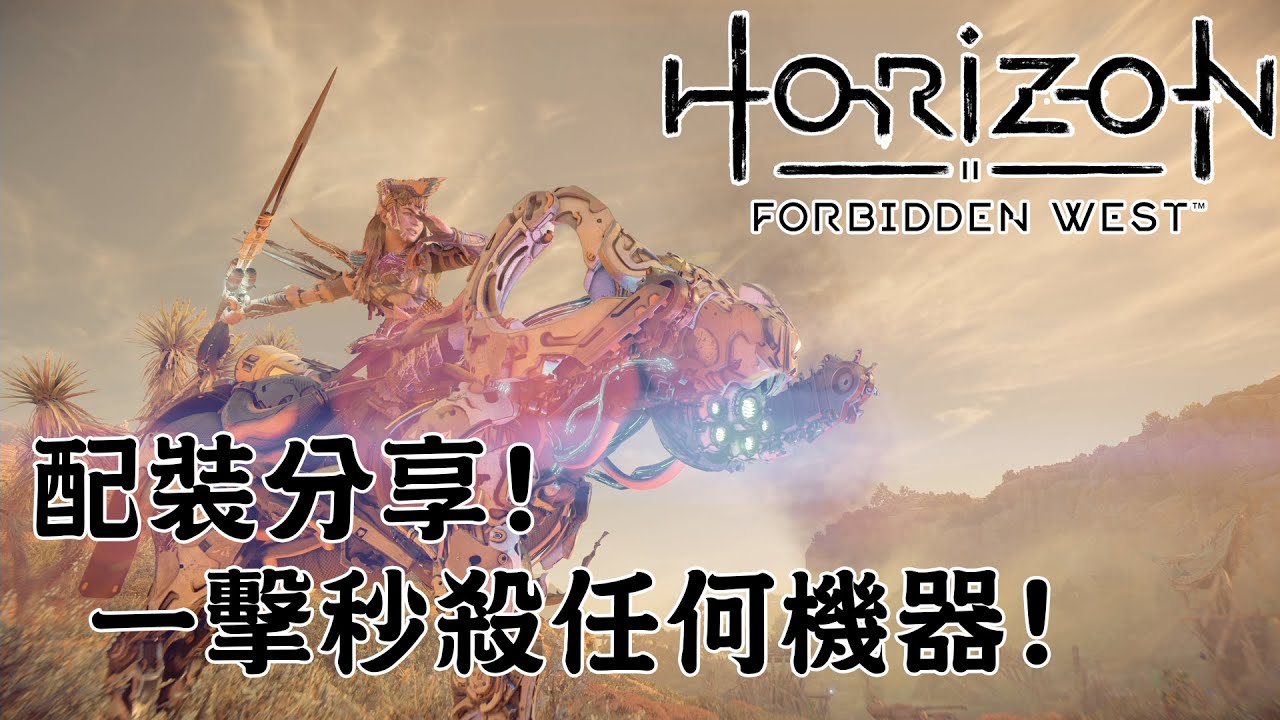 配裝分享! 一擊秒殺任何機器! (CC字幕) - Horizon Forbidden West 地平線 西域禁地