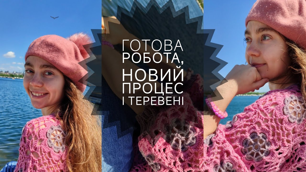 Готова робота, новий процес і в'язальні теревені🧶😊