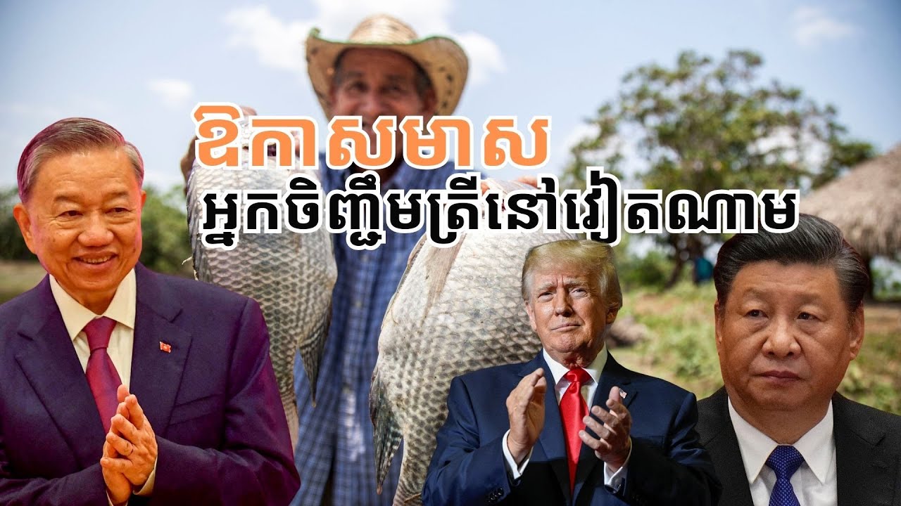 អ្នក​ចិញ្ជឹម​ត្រីនៅចិនដូួល ដោយ​សារ​អាមេរិក​ ដាក់ពន្ធ១៧០%
