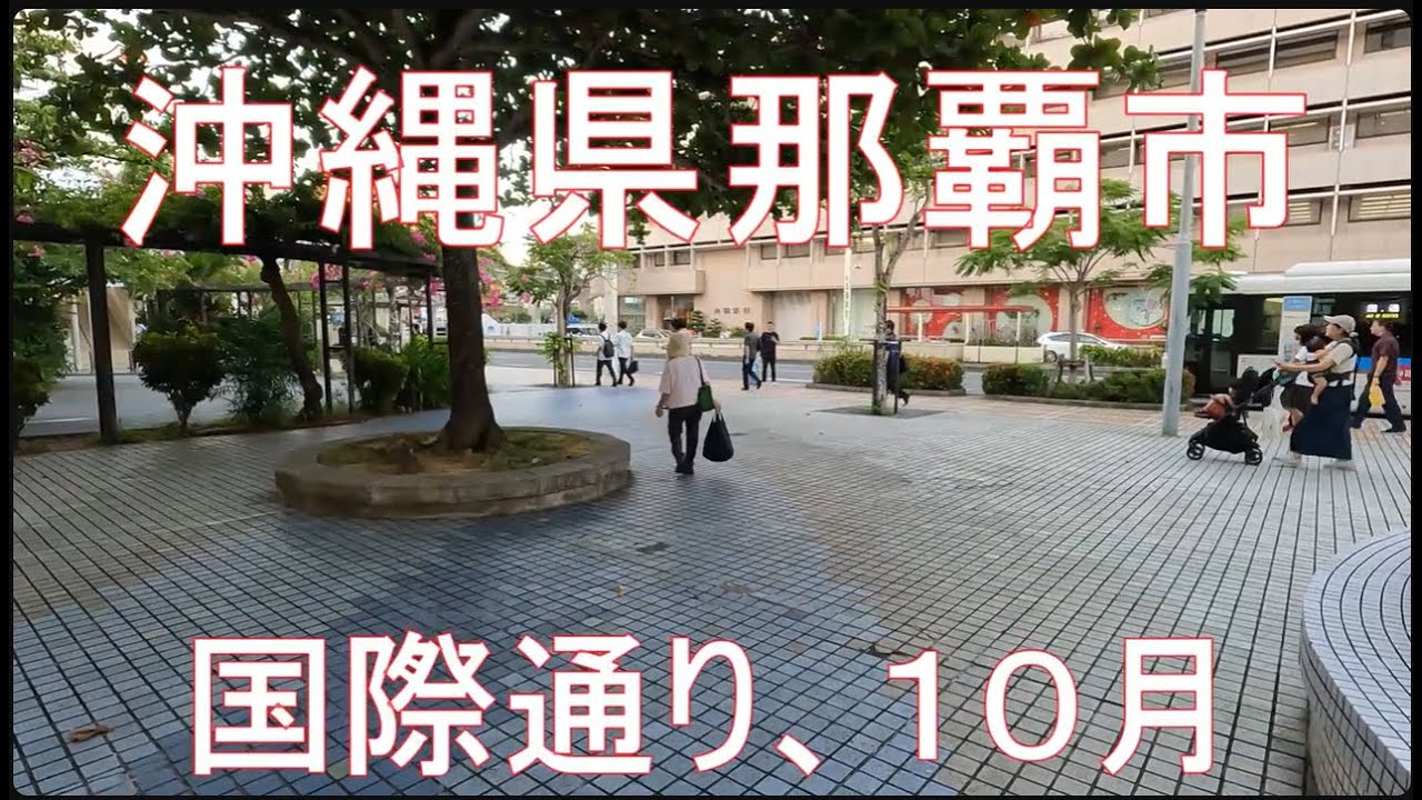 沖縄県那覇市国際通り、２０２５年１０月