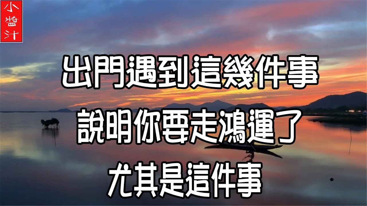 【轉運】出門遇到這幾件事，說明你要走鴻運了，可能會有橫財降臨，尤其是這件事