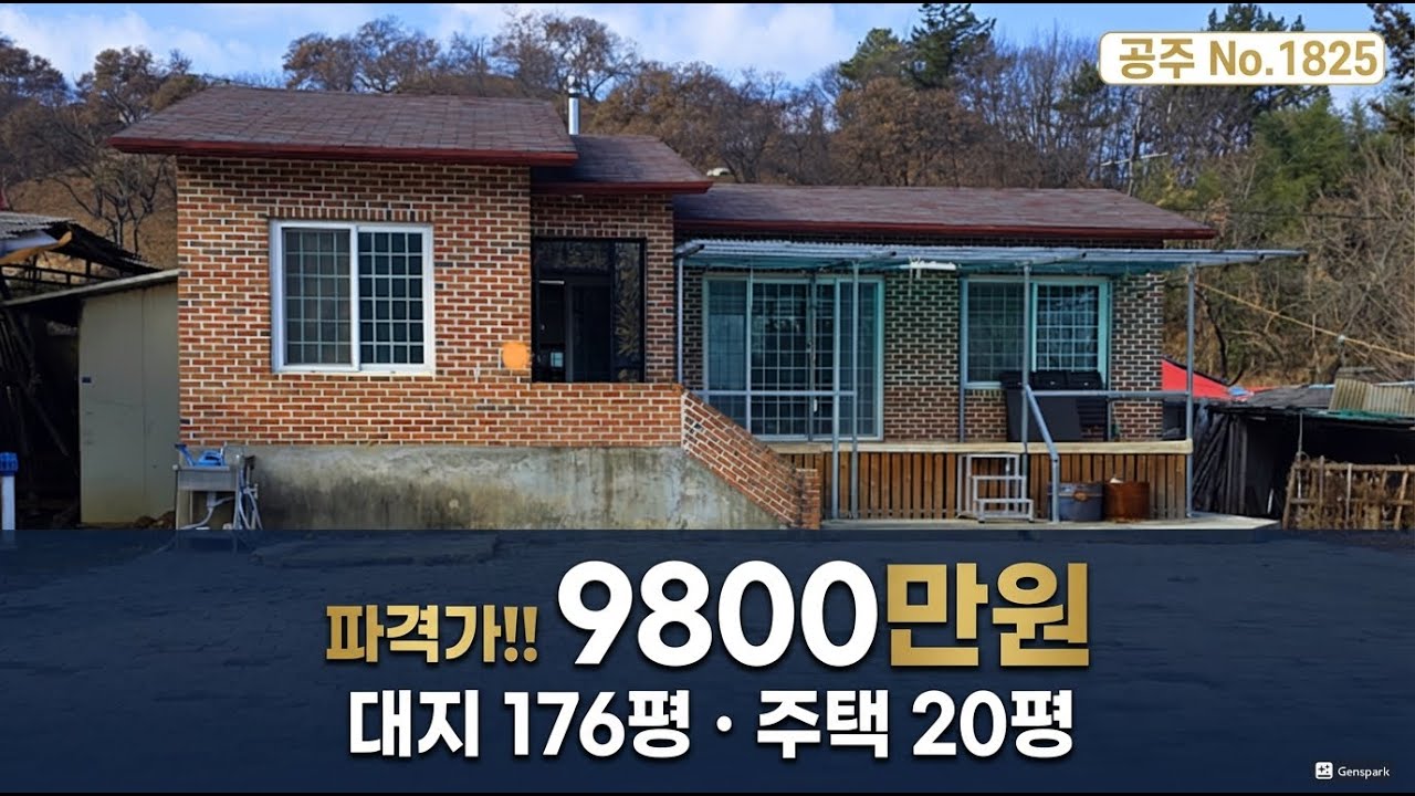 No.1825 충남 공주시 우성면 대지176평 주택 20평 매매가 9800만원(파격적인 가격) 전원주택매매 농가주택매매 귀농귀촌 시골집매매 토지매매 싼땅전문 최우선공인중개사