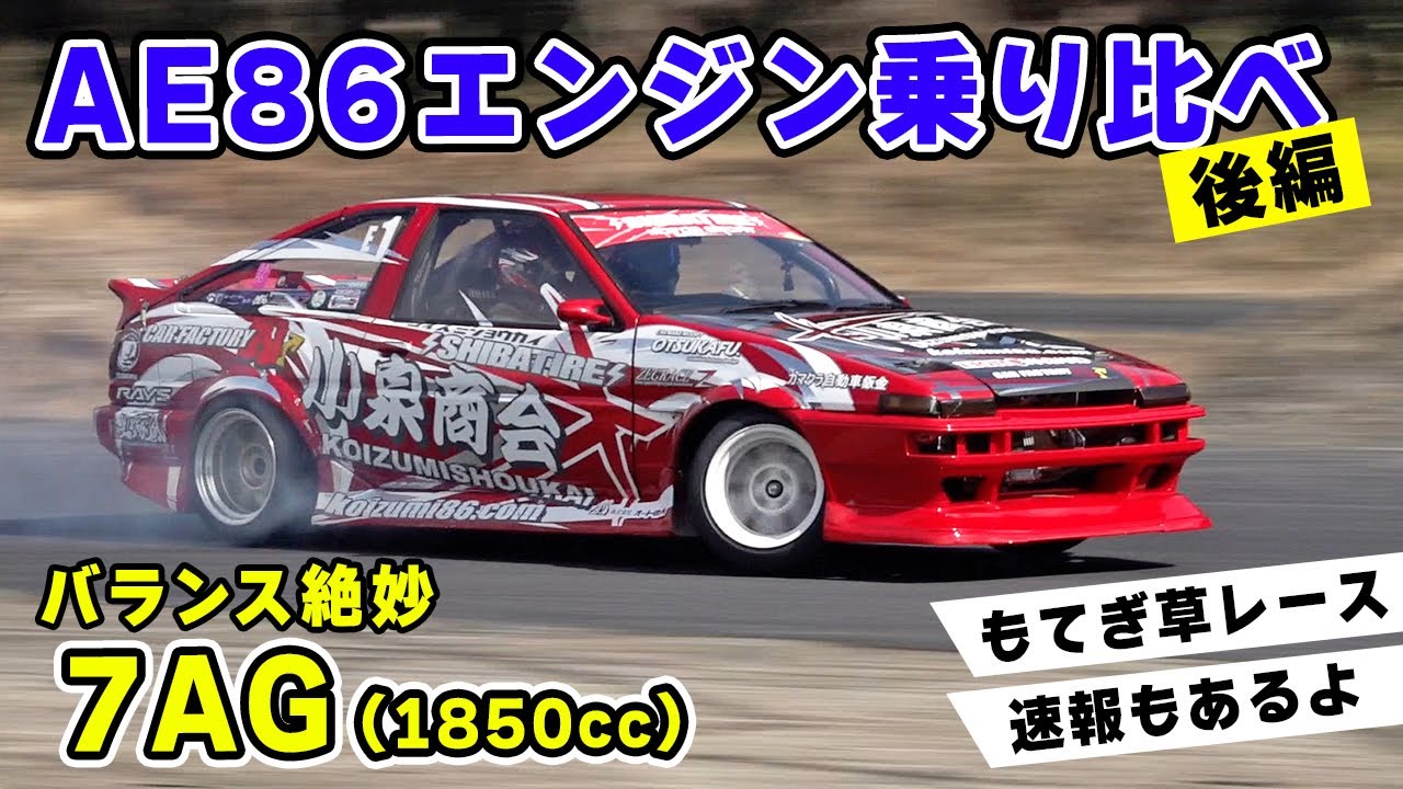 【 試乗 】AE86 乗り比べ。 7AG エンジン は、やっぱり最高でした。草レース にも参戦してきました。