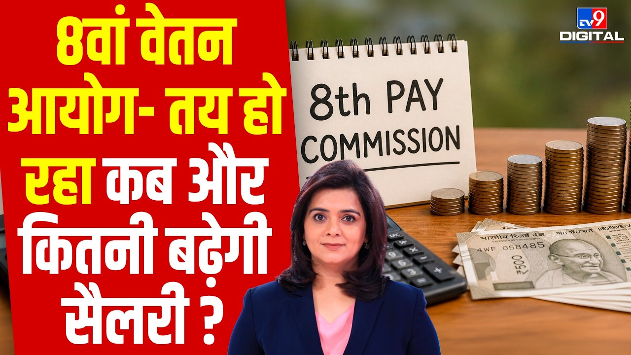 8th Pay Commission:Salary कब बढ़ेगी? कितना मिलेगा फायदा, जानिए पूरा हिसाब | DA Hike | Fitment Factor