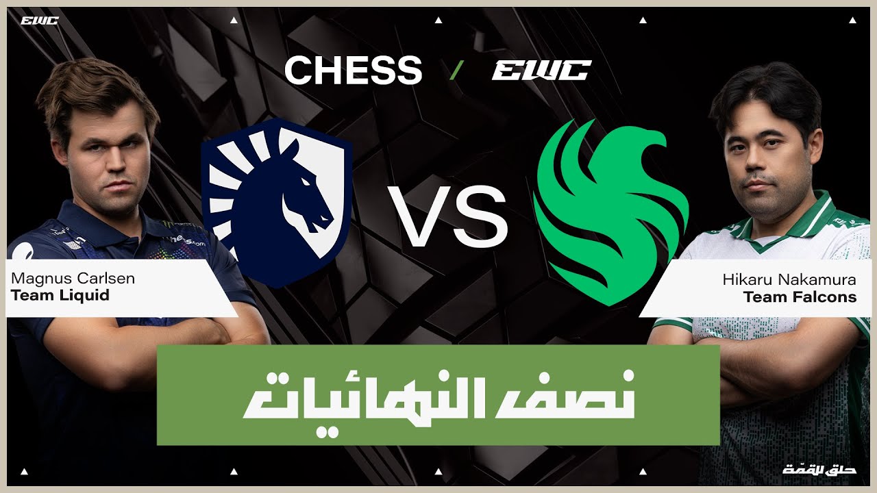 اللاعب Magnus Carlsen ضد Hikaru Nakamura | بطولة الشطرنج في EWC 25 - اليوم 3 - نصف النهائيات