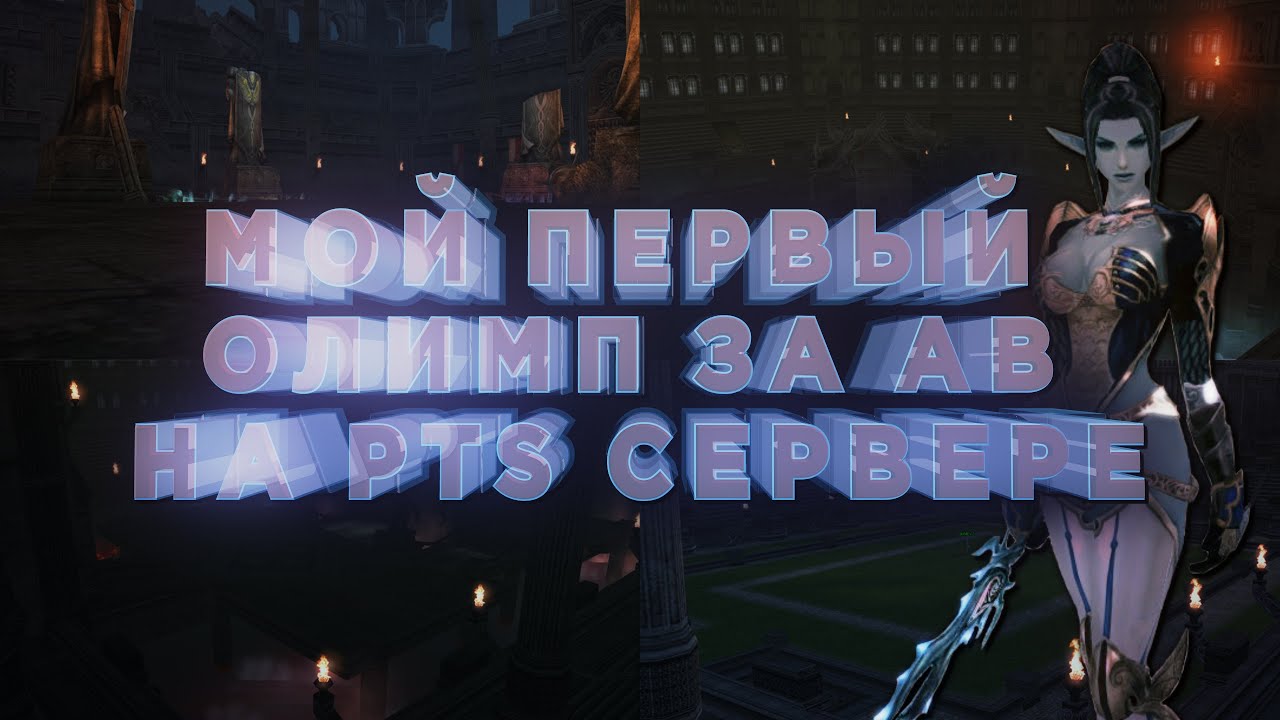 ХИРО АВ вынес ПТС ХФ олимп / RPG-CLUB / Lineage 2 High Five olympiad