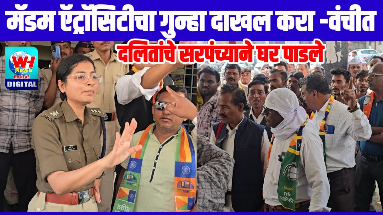 दलिताचे घर पाडले, वंचीत नेत्यांनी विचारला जाब, ऍट्रॉसिटी गुन्हा दाखल करा!