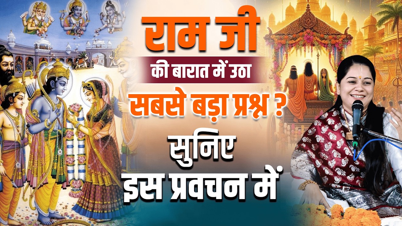 राम जी की बारात में उठा सबसे बड़ा प्रश्न? सुनिए इस प्रवचन में | Pujya Rashmi Mishra Ji