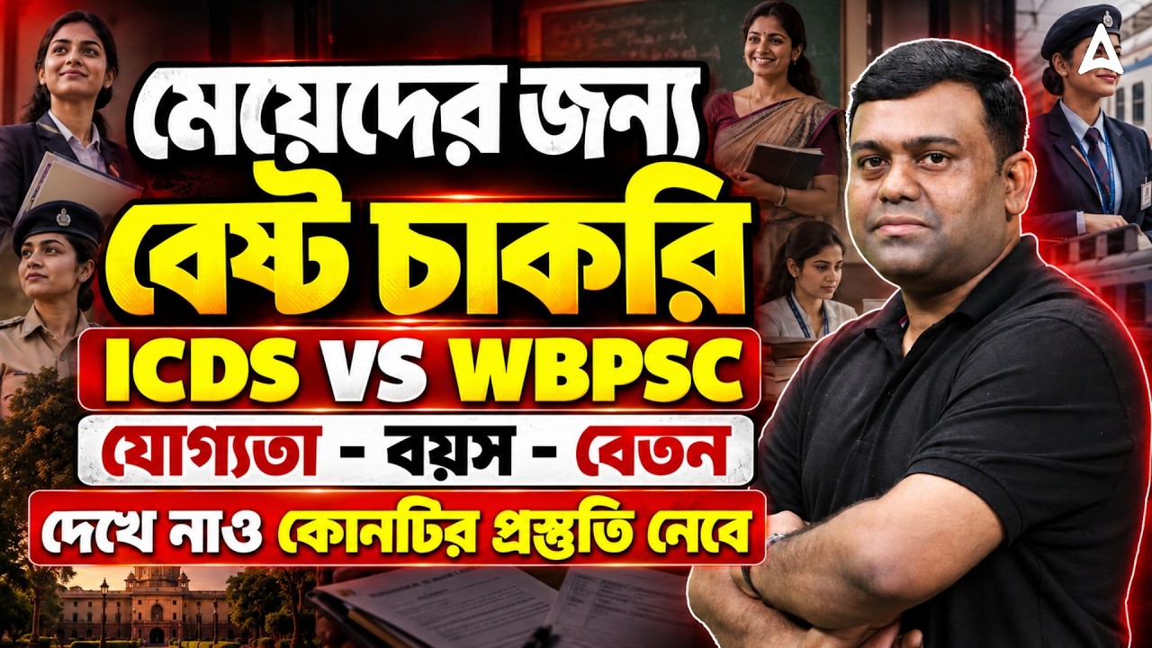 Best Post For Girls 2026 | ICDS Vs WBPSC Best Job For Female | WB ICDS Recruitment 2026 West Bengal