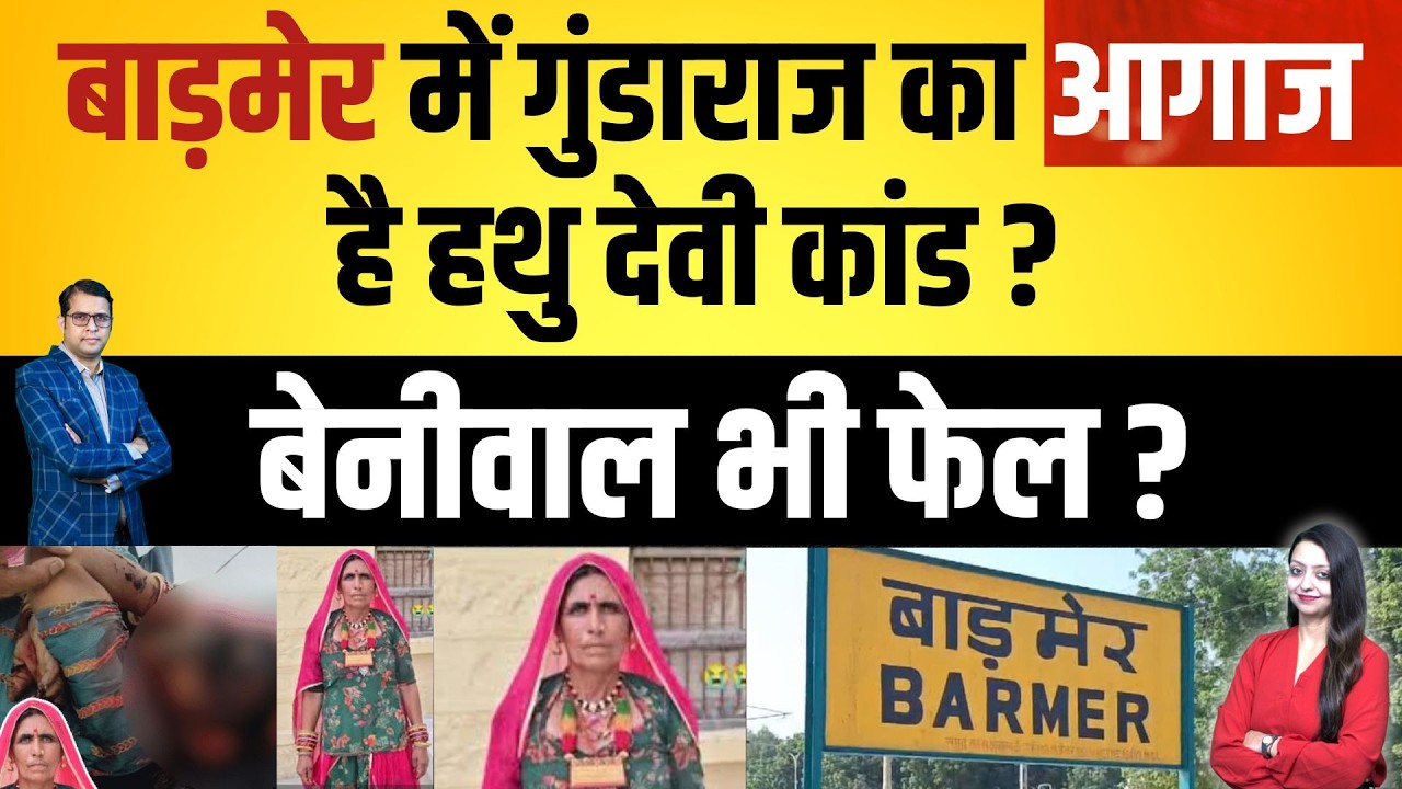 Barmer में गुंडाराज का आगाज है Hathu devi कांड ? Beniwal भी फेल ? Crime latest news