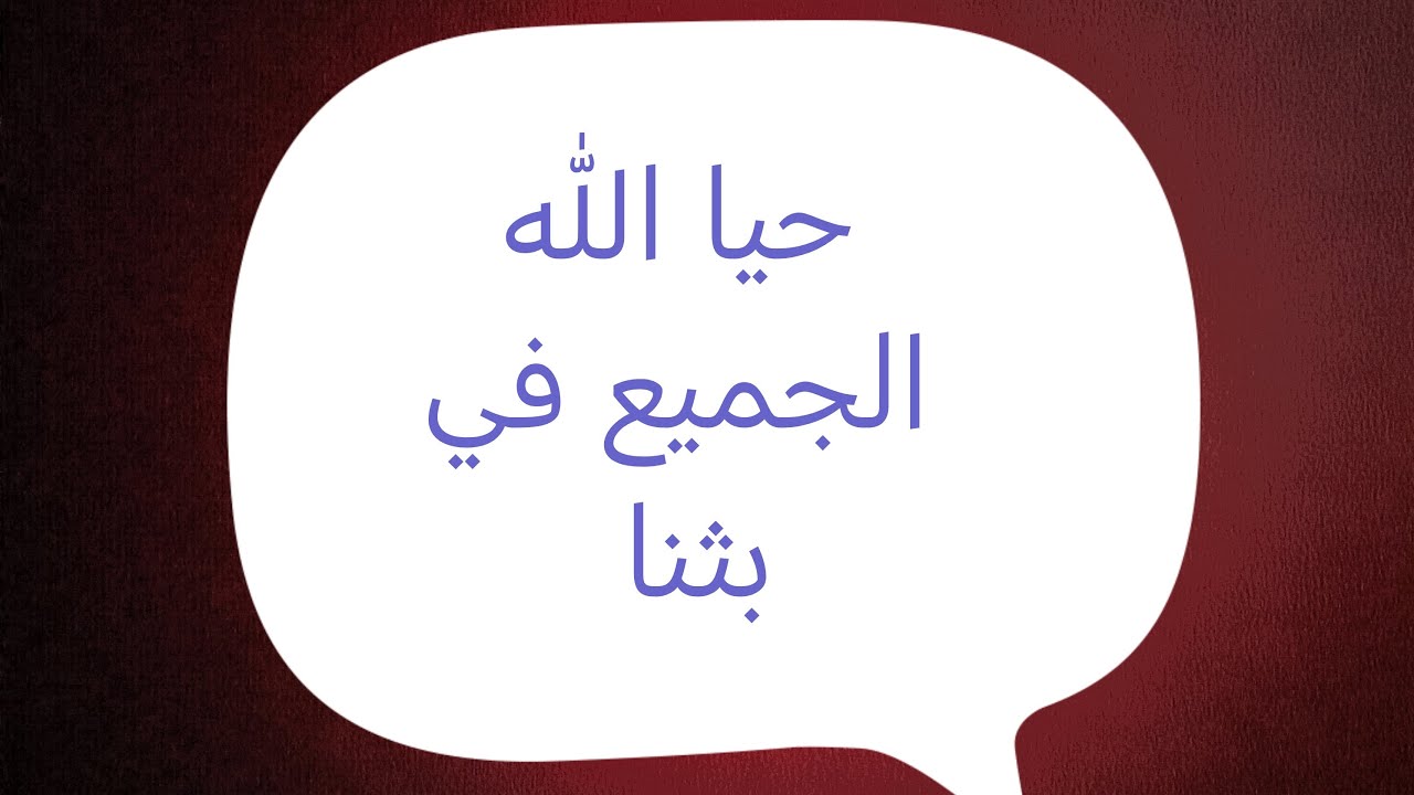 تفضل إسأل سؤالك وسأجيب بما أجابه أهل العلم