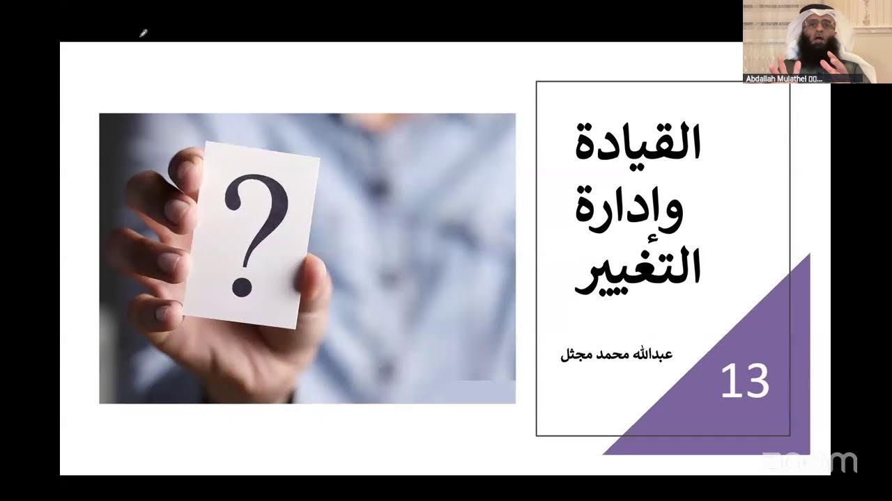 لقاء تثقيفي:القيادة و إدارة التغيير، 🎙️ا. عبدالله مجثل. تنفيذ #فريق_بصمتنا_التطوعي