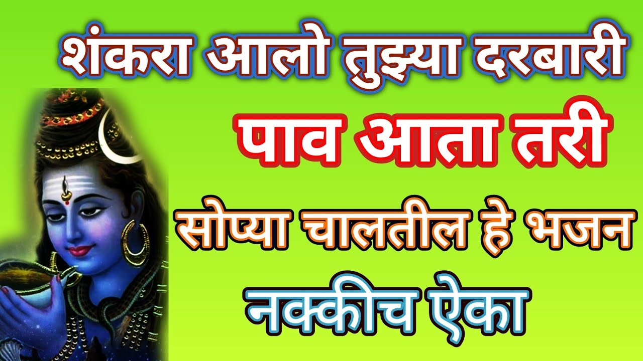 शंकरा आलो तुझ्या दरबारी पाव आता तरी... अगदी सोप्या चालीतील हे भजन नक्कीच ऐका‎⁨@pratiksha1401