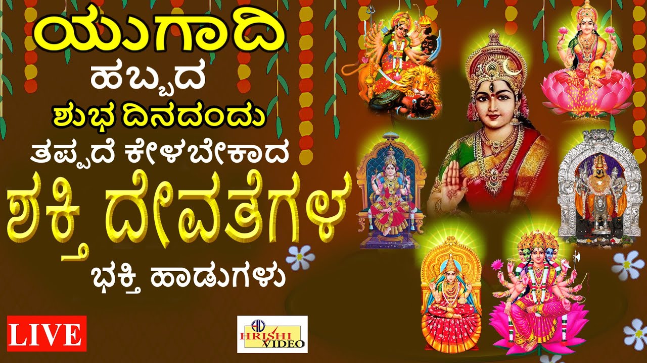 LIVE I ಯುಗಾದಿ ಹಬ್ಬದ ಶುಭದಿನದಂದು ತಪ್ಪದೆ ಕೇಳಬೇಕಾದ ಶಕ್ತಿ ದೇವತೆಗಳ ವಿಶೇಷ ಭಕ್ತಿ ಹಾಡುಗಳು |Hrishi Audio Video