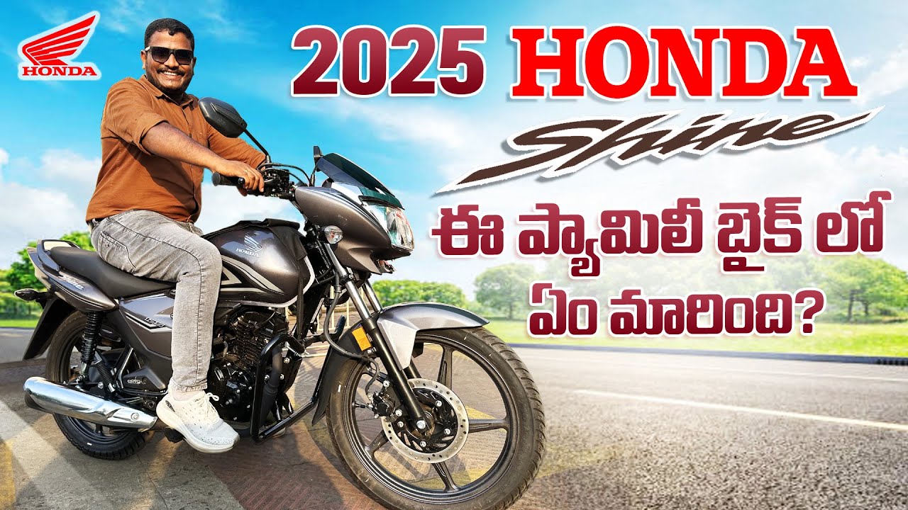 2025 Honda Shine 125 లో ఏం మారింది? 2025 Honda Shine 125 BS6 OBD2 B detailed Information తెలుగులో