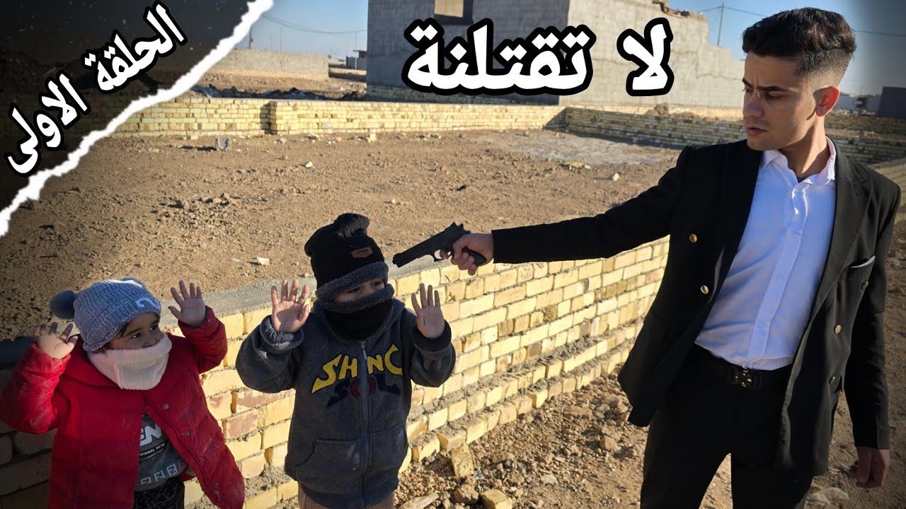 فلم العصابة | من اطفال فقراء الى اشرار قتلاء (الحلقة1)😱