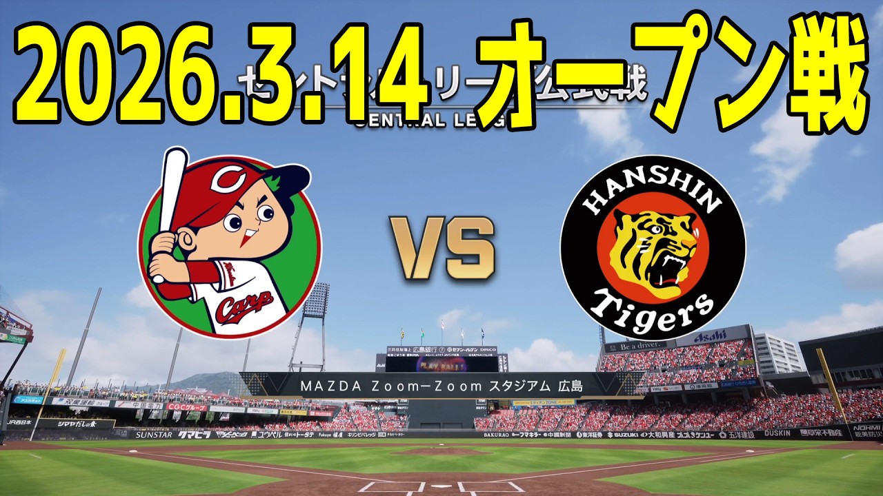 【2026.3.14 オープン戦】広島 vs 阪神【プロスピ2025】【プロ野球スピリッツ2024-2025】【スタメン予想】新戦力 ルーキー 新外国人