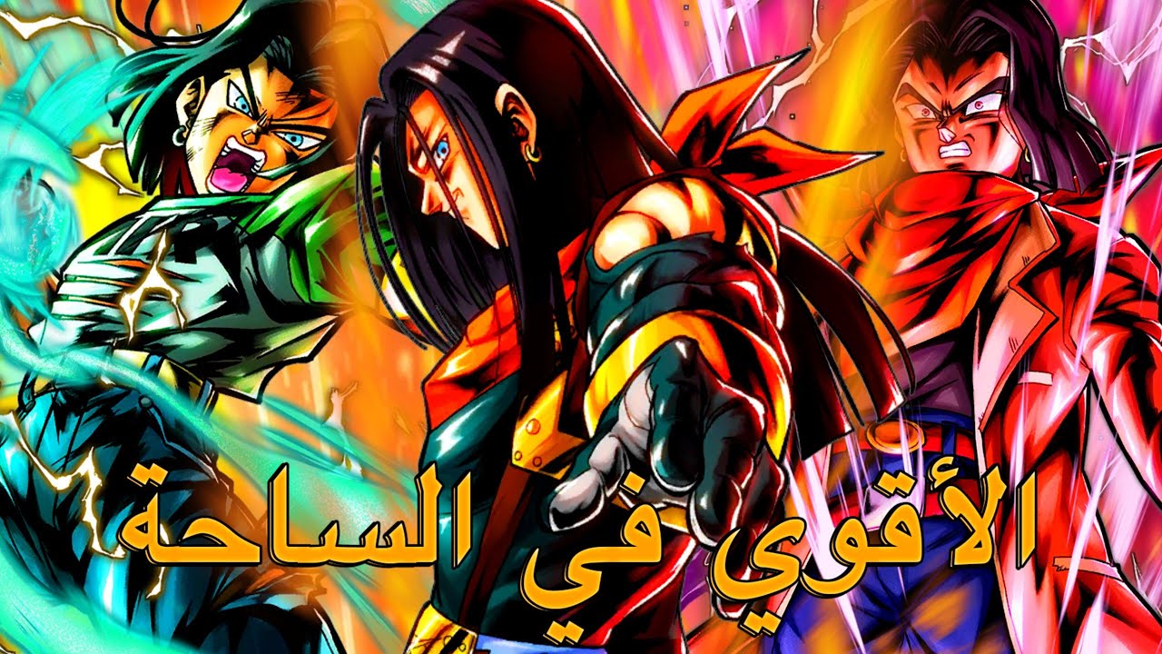 كيف هذة الشخصية مسموح بيها في الرانك💀💀🔥🔥 (دراغون بول لجندس تجربة سوبر اندرويد ١٧) DbLegends