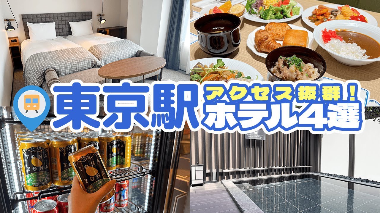 【コスパ重視】東京駅から15分以内！観光に便利なおすすめホテルまとめ