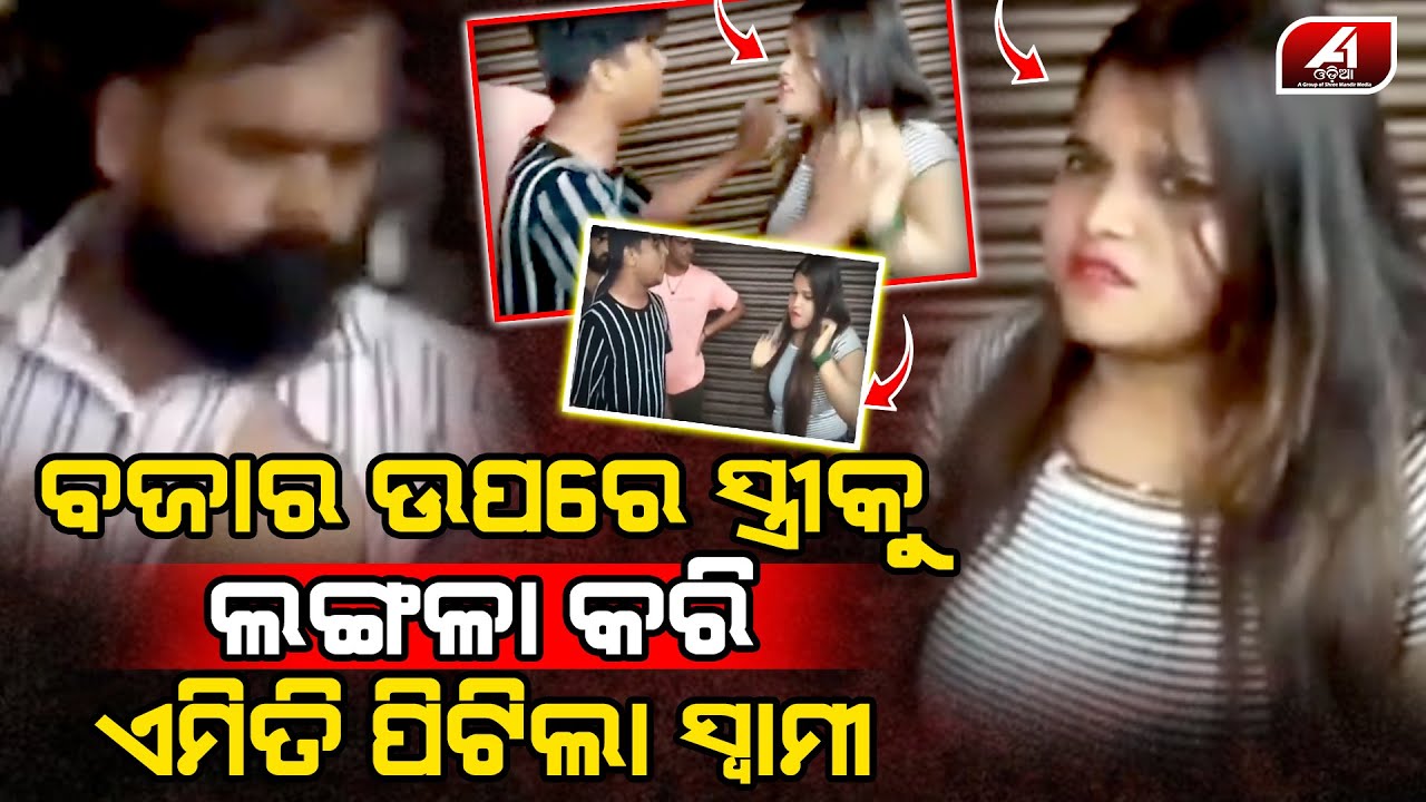 ସ୍ତ୍ରୀ ଚିତ୍କାର କରୁଥିଲା ସ୍ୱାମୀ ବଜାର ମଝିରେ ସ୍ତ୍ରୀର ସବୁ ସାରିଦେଲା l HUSBAND WIFE l @A1odia