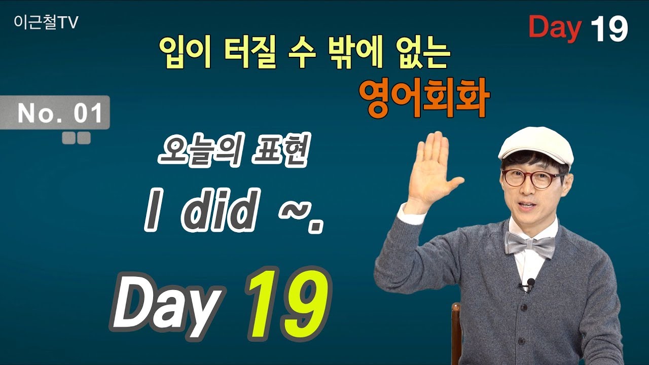 100일 완성 Day19 입이 터질 수 밖에 없는 영어회화