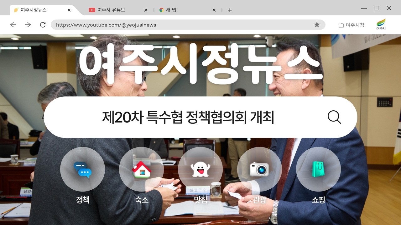 [#여주시정뉴스] [#AI기자] 제20차 특수협 정책협의회 개최
