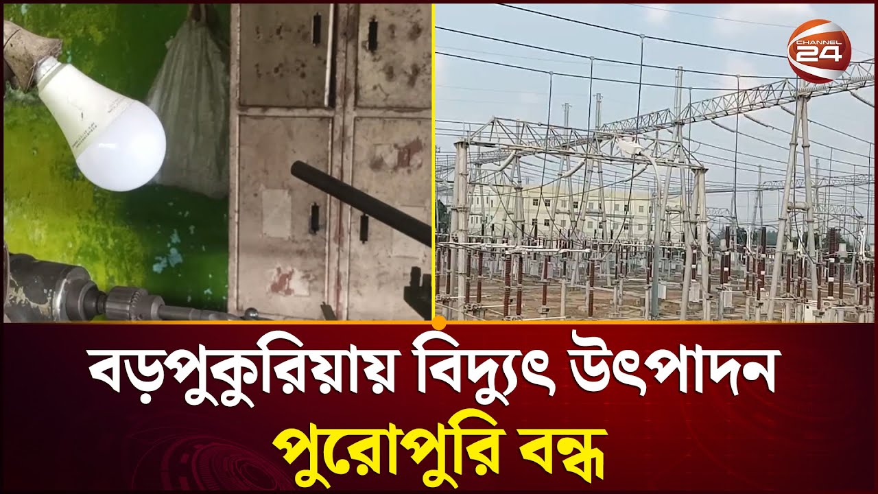 বড়পুকুরিয়া তাপবিদ্যুৎ কেন্দ্রের উৎপাদন পুরোপুরি বন্ধ,শঙ্কায় ব্যবসায়ী ও কৃষকরা | Channel 24