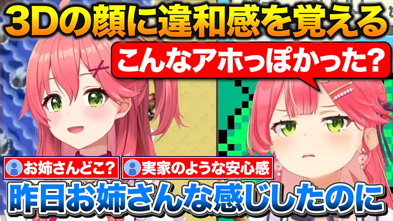 初2D配信を終えて3Dのアホ面に違和感を覚えるみこち+2Dと3Dそれぞれのメリットについて【ホロライブ/さくらみこ/切り抜き】