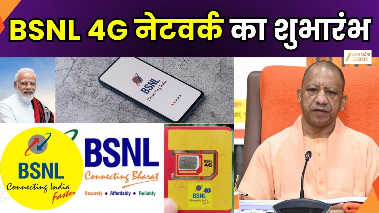 BSNL 4G Network Launched :BSNL 4G नेटवर्क का शुभारंभ, CM योगी आदित्यनाथ कार्यक्रम में हुए शामिल