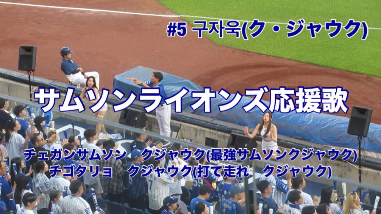 【カタカナ字幕付】韓国プロ野球サムソンライオンズ応援歌
