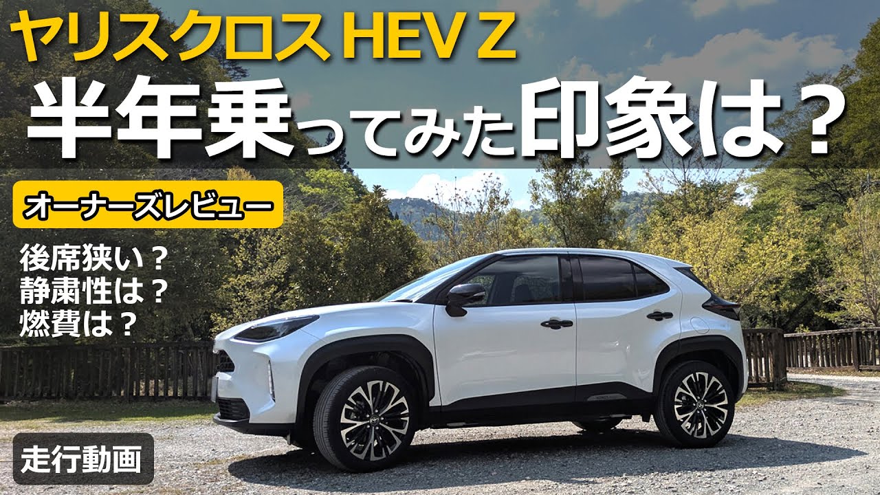 ヤリスクロス アレの誤作動が多い！？😯  オーナーズレビュー！走行動画【トヨタ YARIS CROSS ハイブリッド Z  改良モデル】