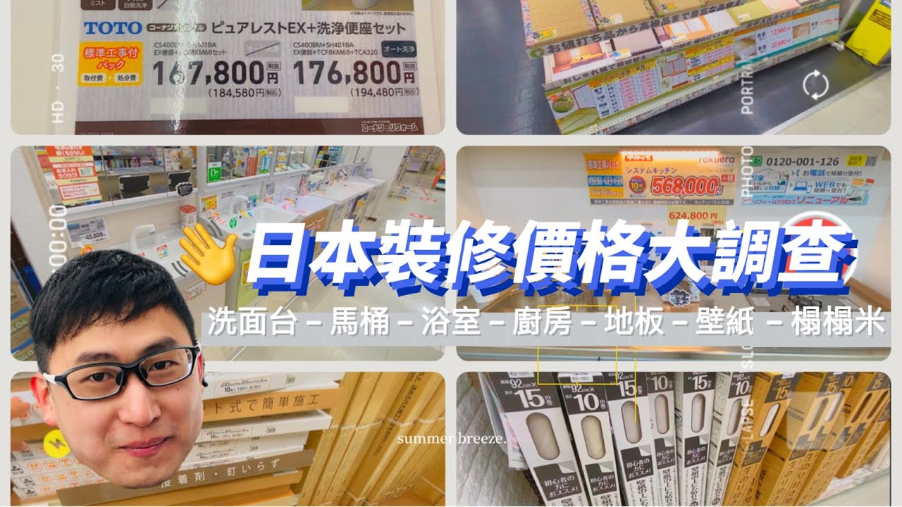 日本買房前必看｜日本裝修價格大調查｜買房後更一定要看｜洗面台 馬桶 浴室 廚房 地板 壁紙 榻榻米價格大公開｜日本房地產購買｜巨鼻說房｜日本買房｜移住日本大阪｜日本家庭介紹｜日本日常生活