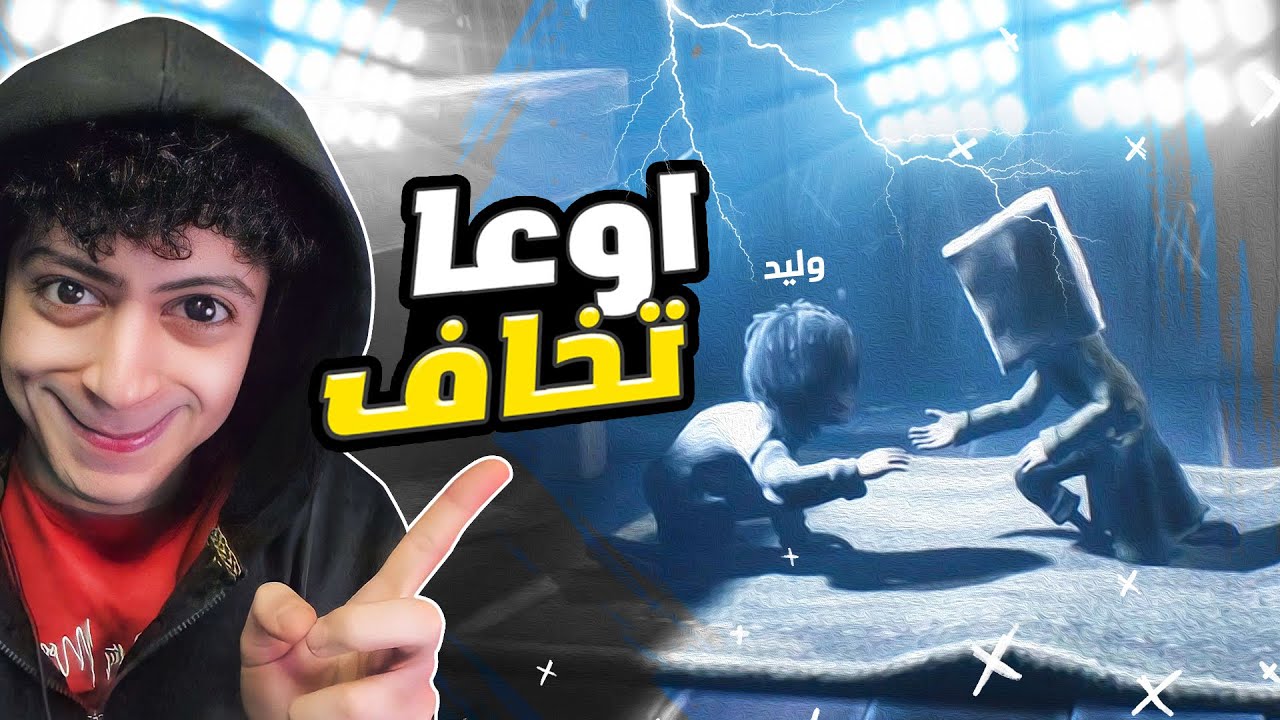 انقذت وليد - كوابيس صغيره 😈 - Little Nightmares 2 #1