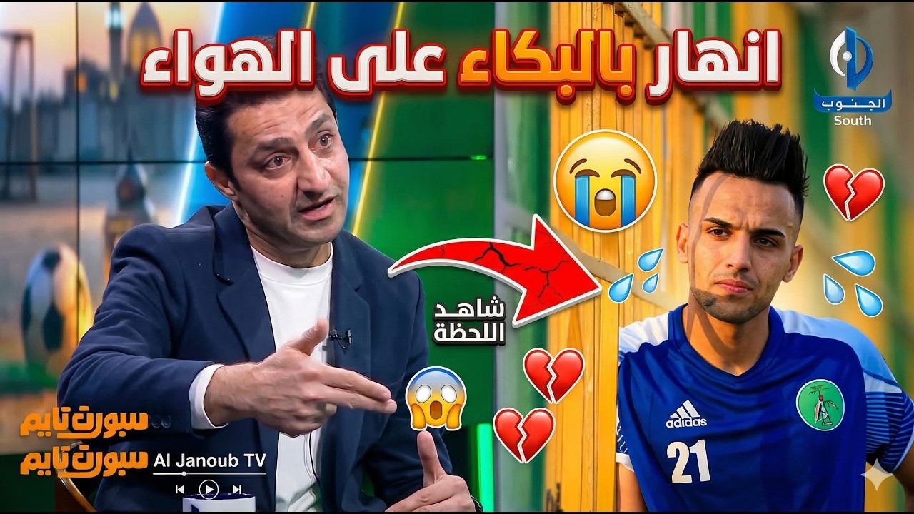 مهند قاسم ينهار بالبكاء ويذرف الدموع بعد استذكار الراحل الحارس مصطفى سعدون