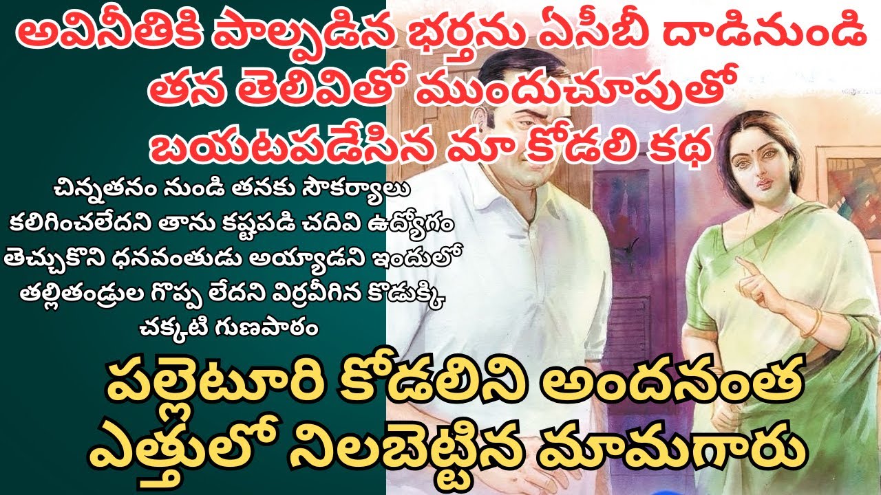 అవినీతికి పాల్పడిన భర్తను ఏసీబీ దాడినుండి తన తెలివితో ముందుచూపుతో బయటపడేసిన మా కోడలి కథ