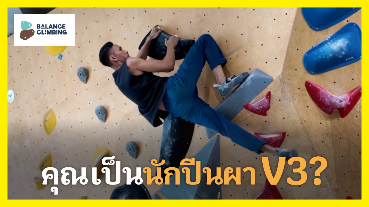 เกรด V3 ที่ยิมปีนผา Balnace Climbing พระราม9 คือเกรดไหนกันนะ? I Miki Climbing (มิกิและปีนผา)
