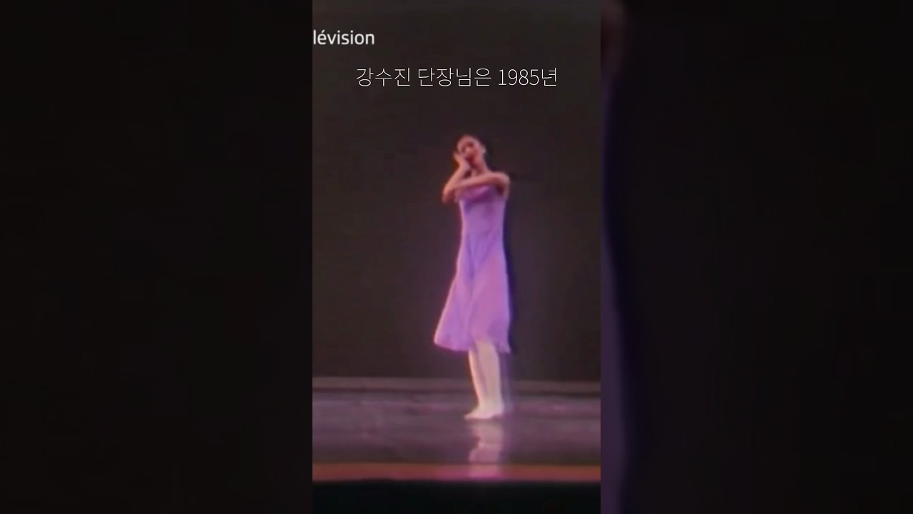 강수진 발레리나의 학창시절🩰 발레를 시작한지 3년만에 국제콩쿨에서 우승한 장면! #발레영상 #강수진 #발레리나 #balletvideo #prixdelausanne