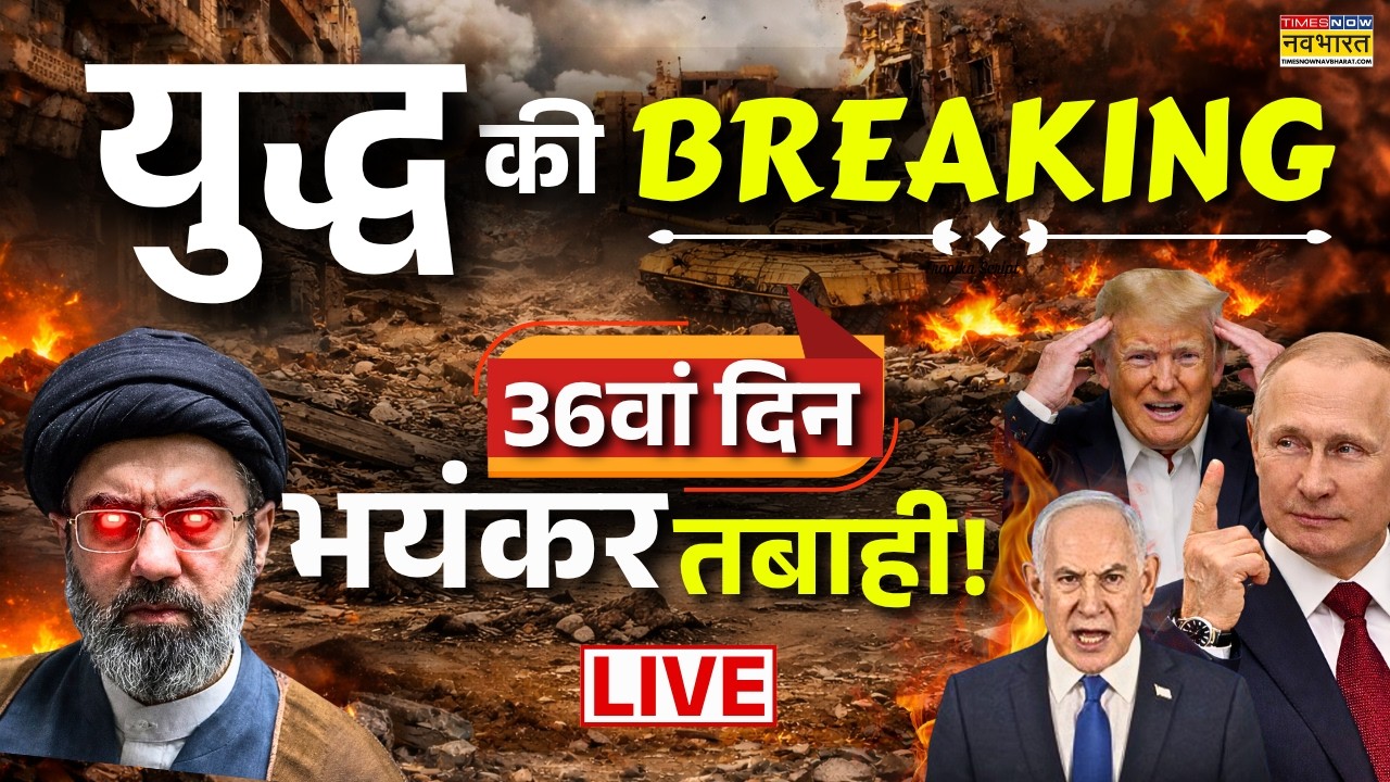 Iran Israel Us War Update Live : युद्ध का 36वां दिन | Iran America War | Trump | World News | Iran