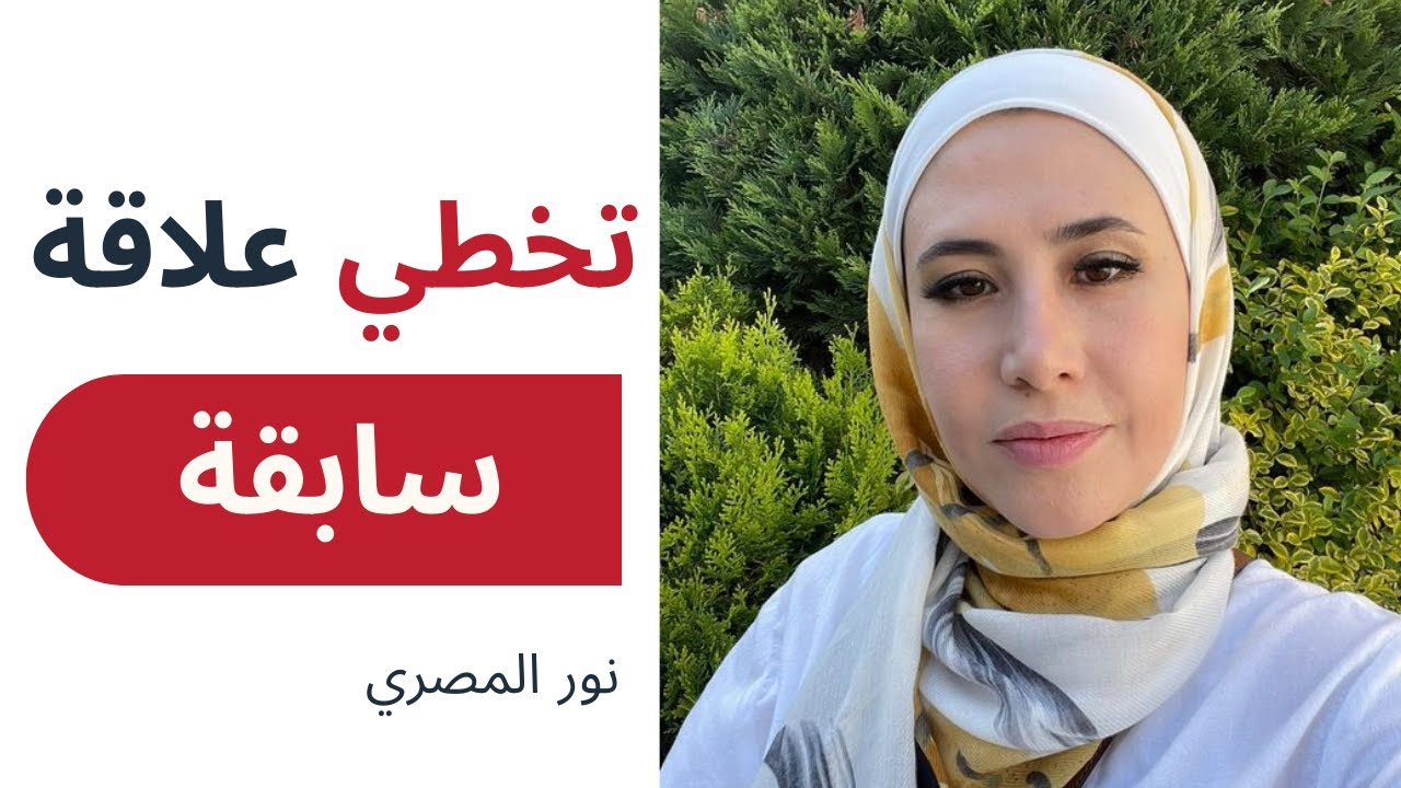 افضل طريقة لترميم نفسك و التعافي من الم الفراق العاطفي / نور المصري