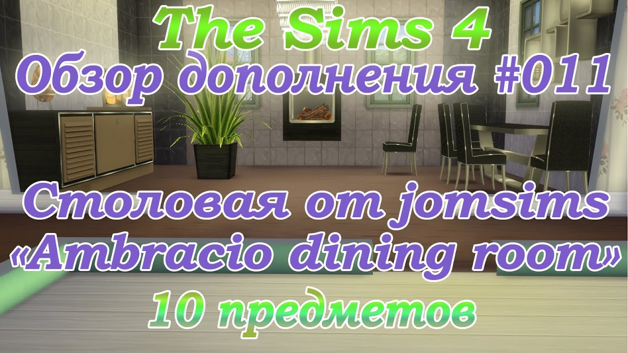 Симс 4 Обзор дополнения #011 Столовая от jomsims 