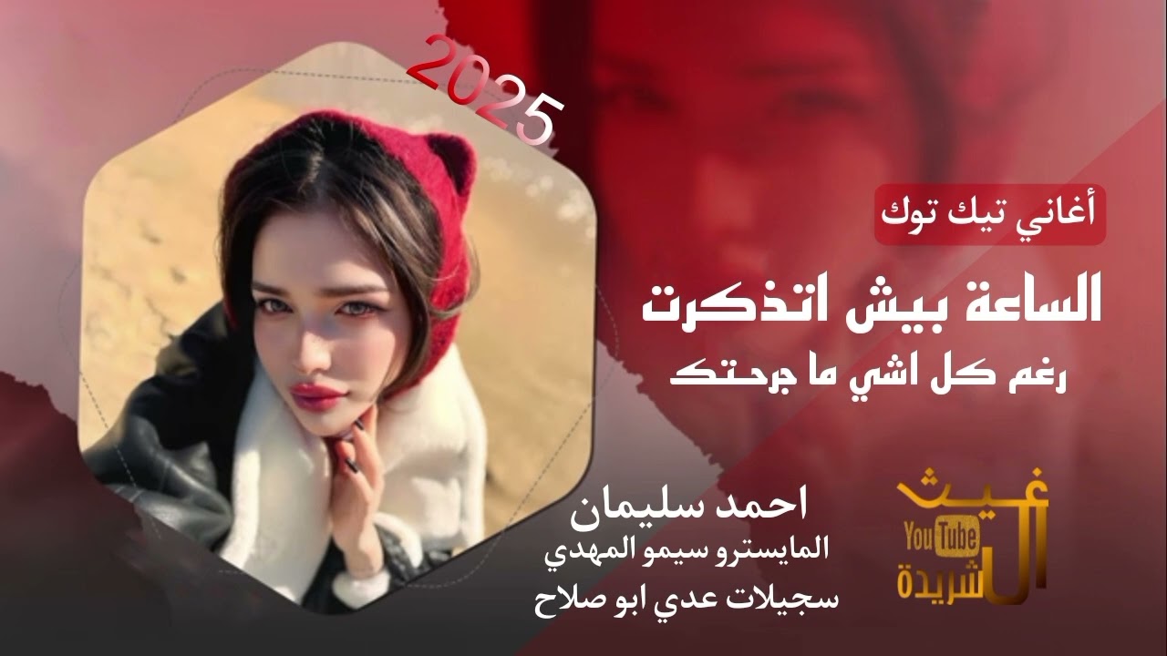 دبكات//الساعة بيش اتذكرت//رغم كل اشي ماجرحتك//احمد سليمان