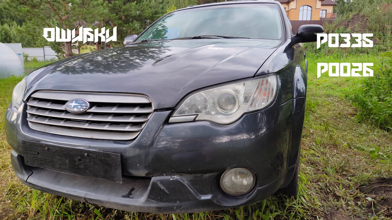 ВСЕ ТАЧКИ ВСТАЛИ! Ошибки P0335 и P0026 на Subaru Outback