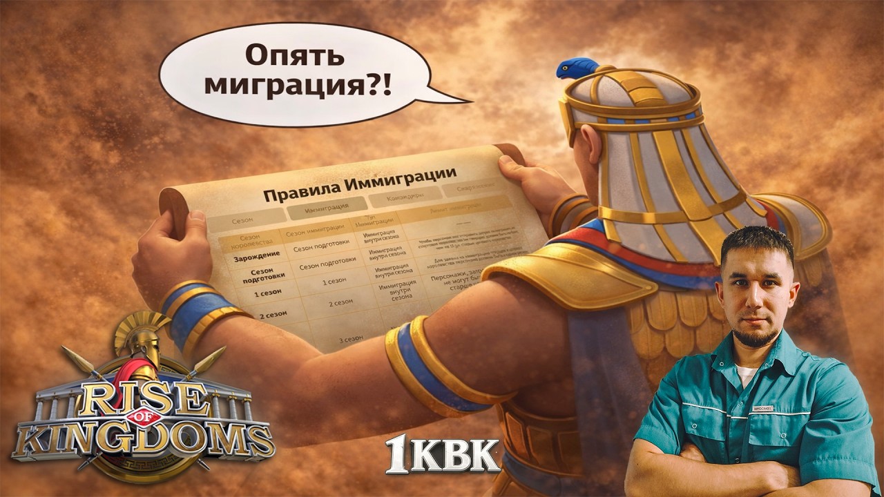 [3965] &laquo;Опять миграция?! 😱&raquo; ⚔️ Rise of Kingdoms games