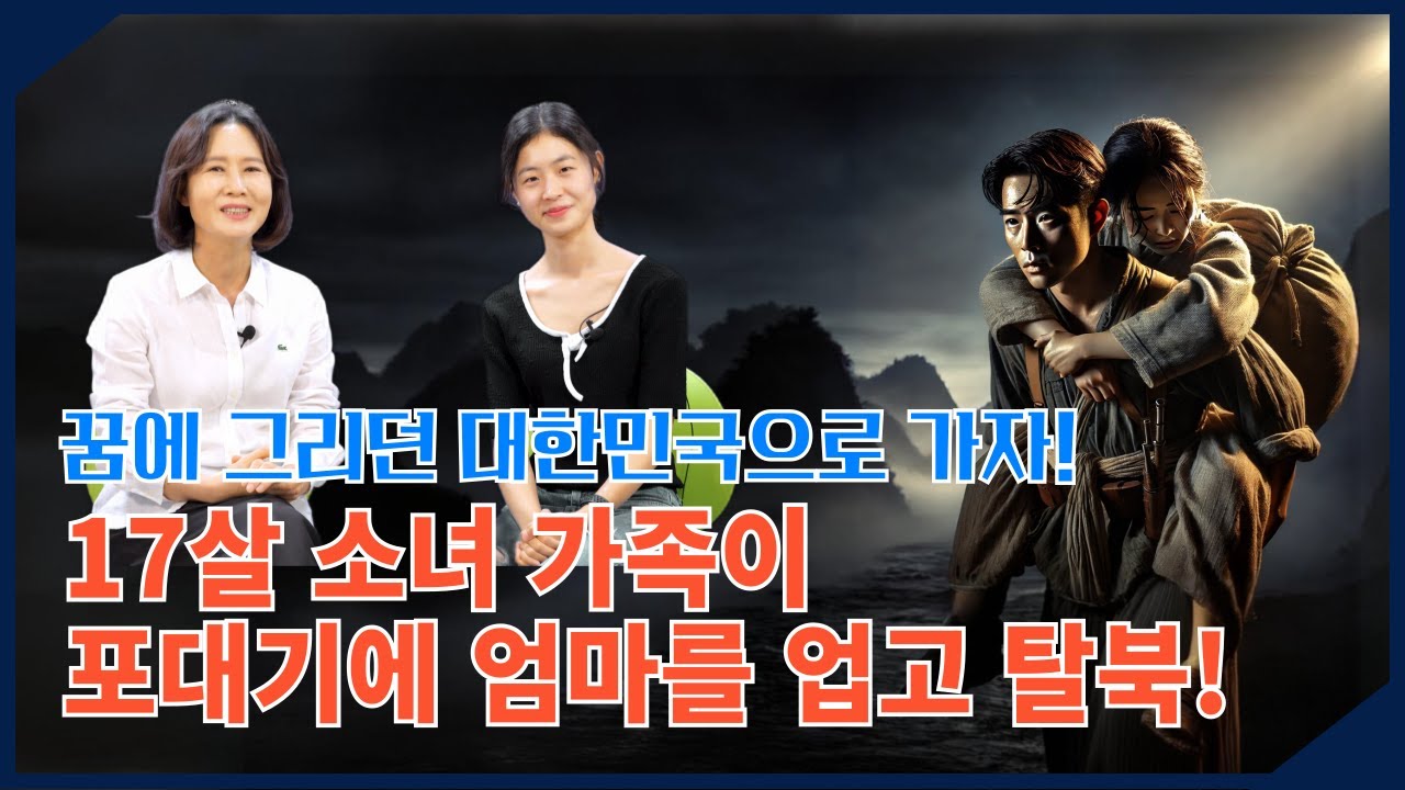 [ 맹효심 1회 ] - 꿈에 그리던 대한민국으로 가자!17살 소녀 가족이 포대기에 엄마를 업고 탈북!