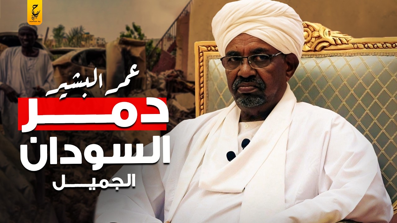 عمر البشير حكم السودان لأكثر من ٣٠ عام ونهايته المثيرة للجدل
