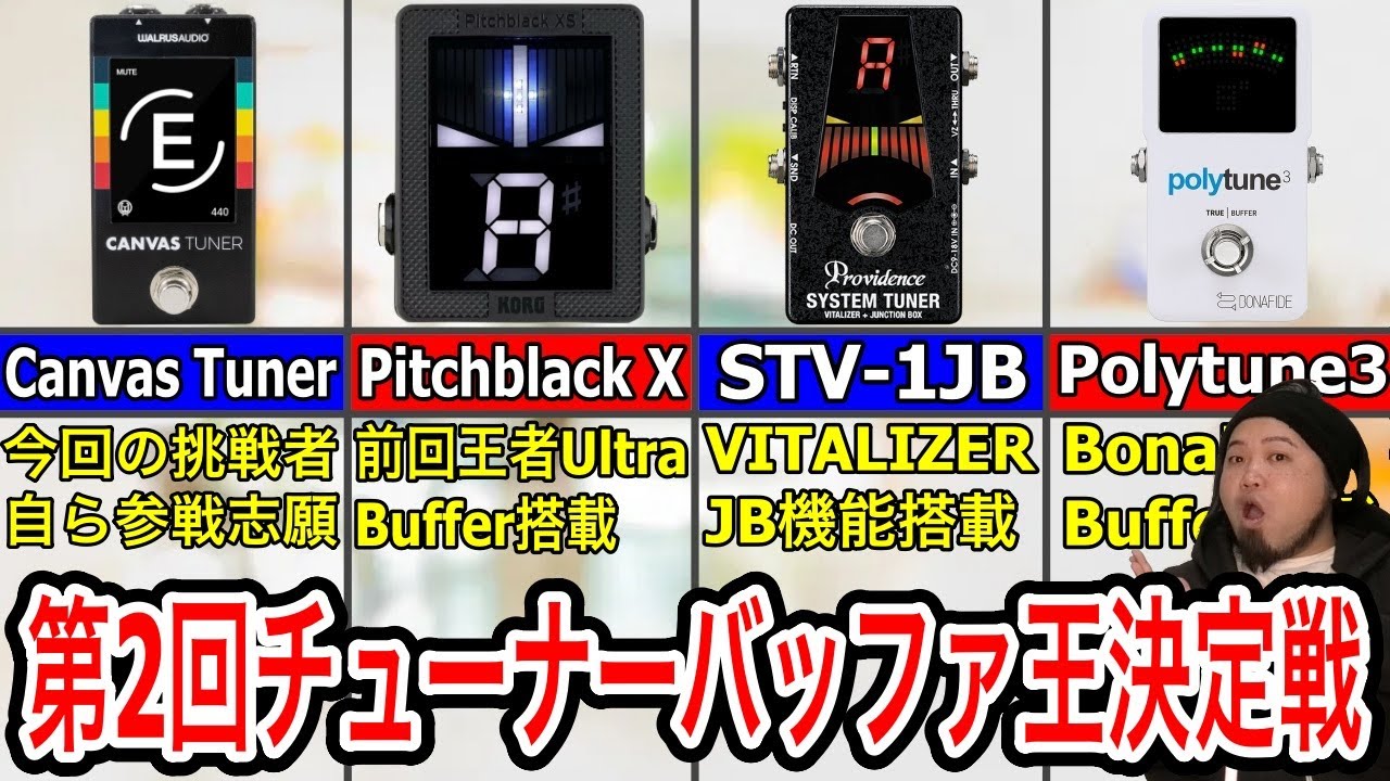 【第2回】チューナーバッファ王決定戦