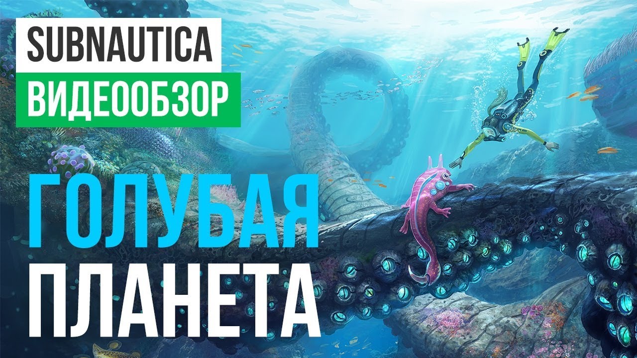Обзор игры Subnautica