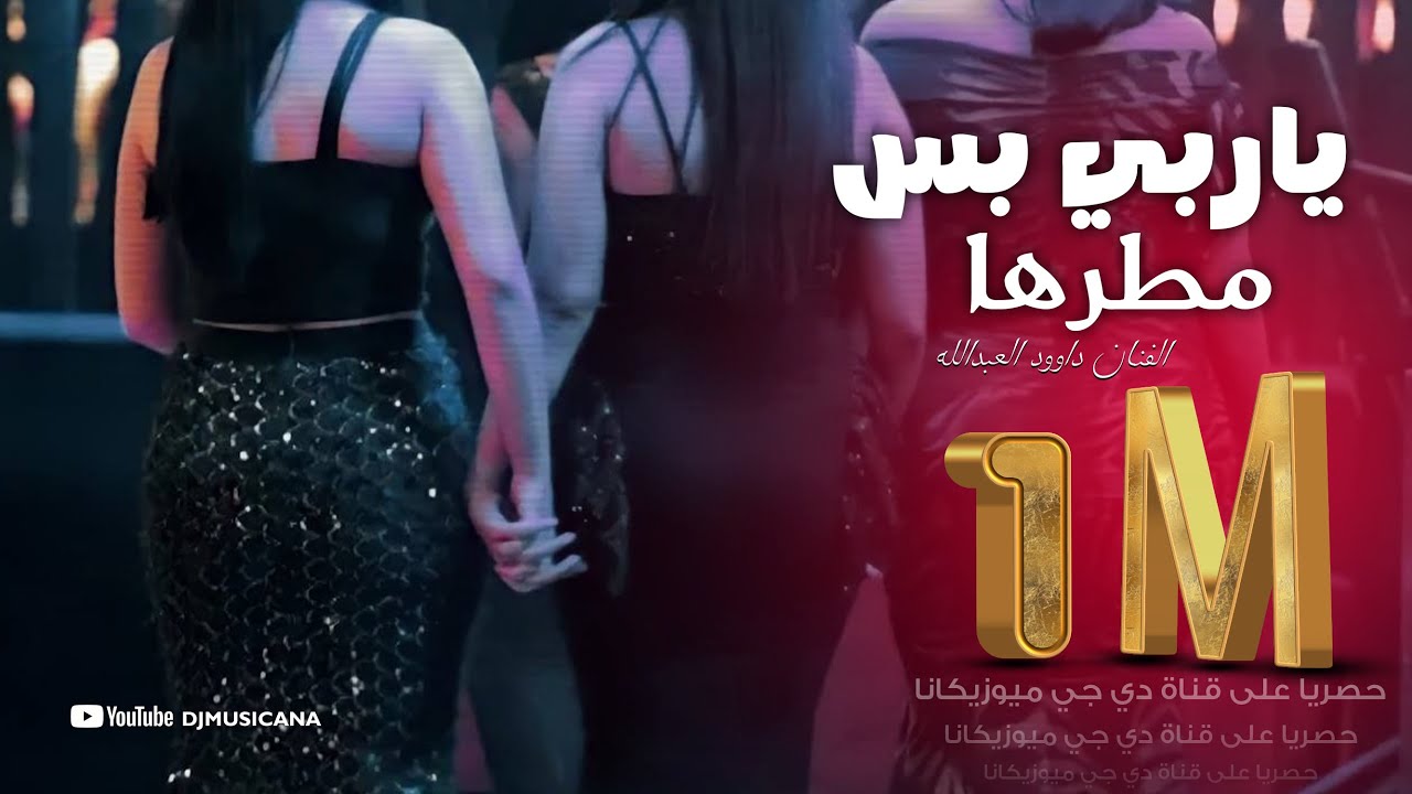 ياربي بس مطرها بلل درب محبوبي - دبكة بنات . الفنان داوود العبدالله ومحمد الحسين  2022