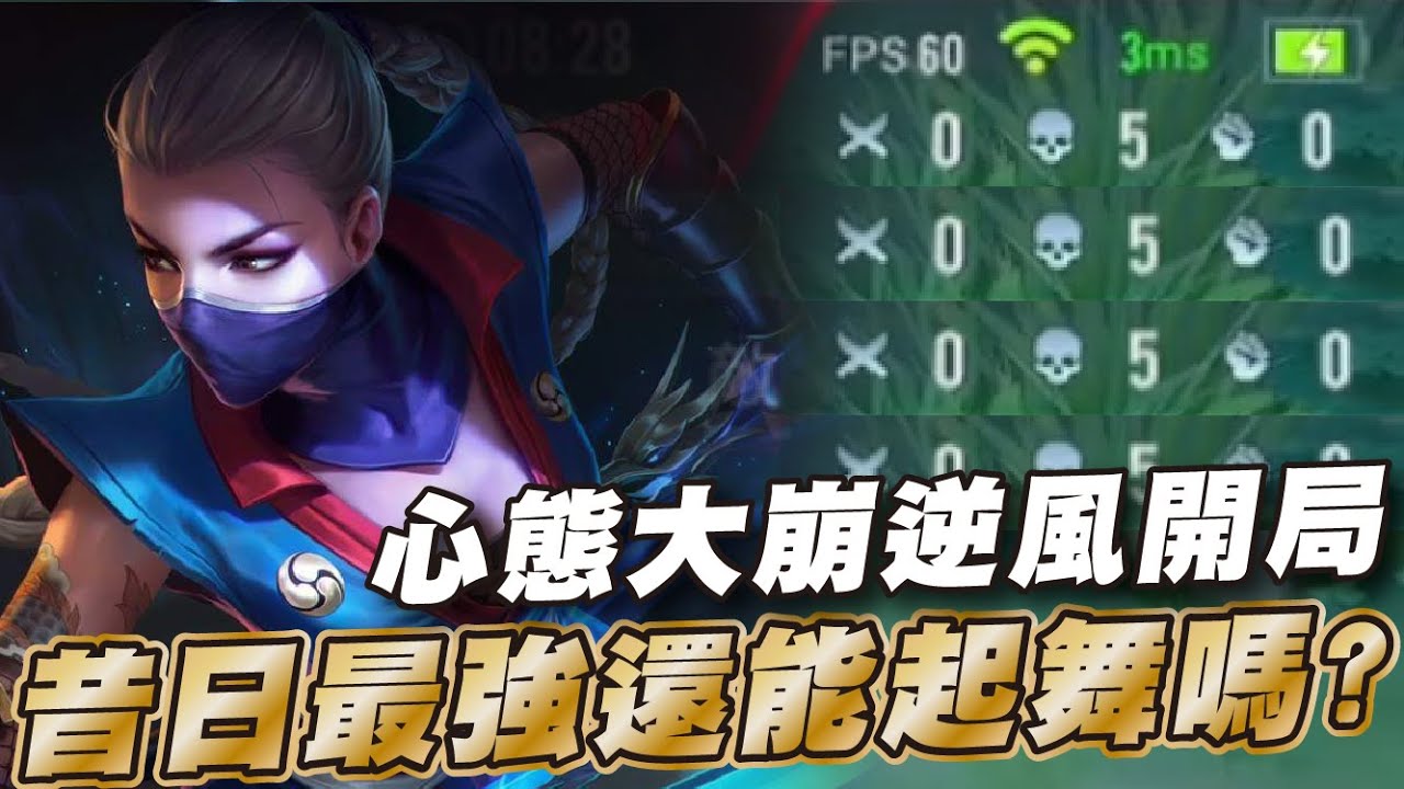 傳說對決|狀態極差0/5/0開局心態穩住都有救!| Sirenia 海牛 |愛里@FWZhenzhe