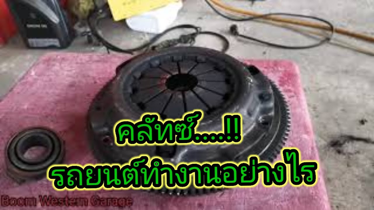 อาการคลัทซ์ลื่น​  คลัทซ์หมด​ ผ้าคลัทซ์บาง​  #แผ่นครัช​ #ผ้าคลัทซ์ #ระบบคลัทซ์